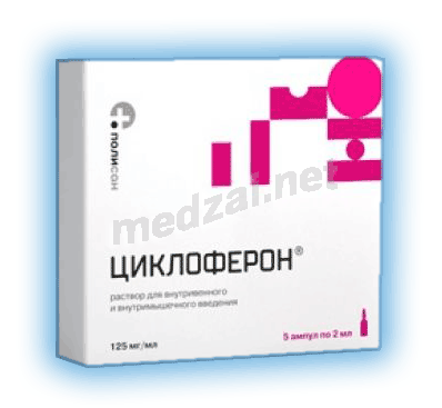 Циклоферон  раствор ПОЛИСАН НТФФ ООО (Россия)