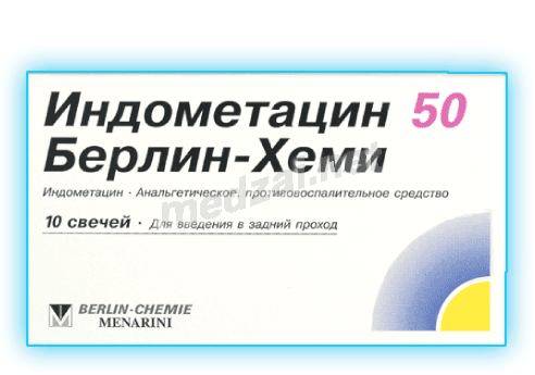 Индометацин 50 Берлин-Хеми суппозитории ЗАО "БЕРЛИН-ФАРМА" (Россия)