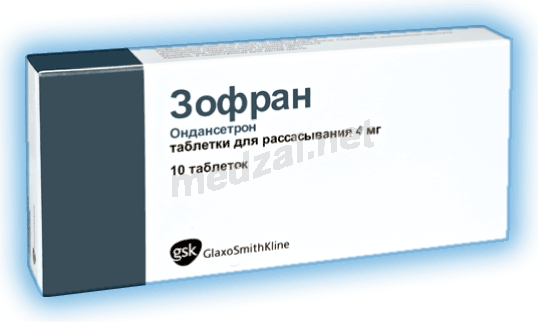 Зофран